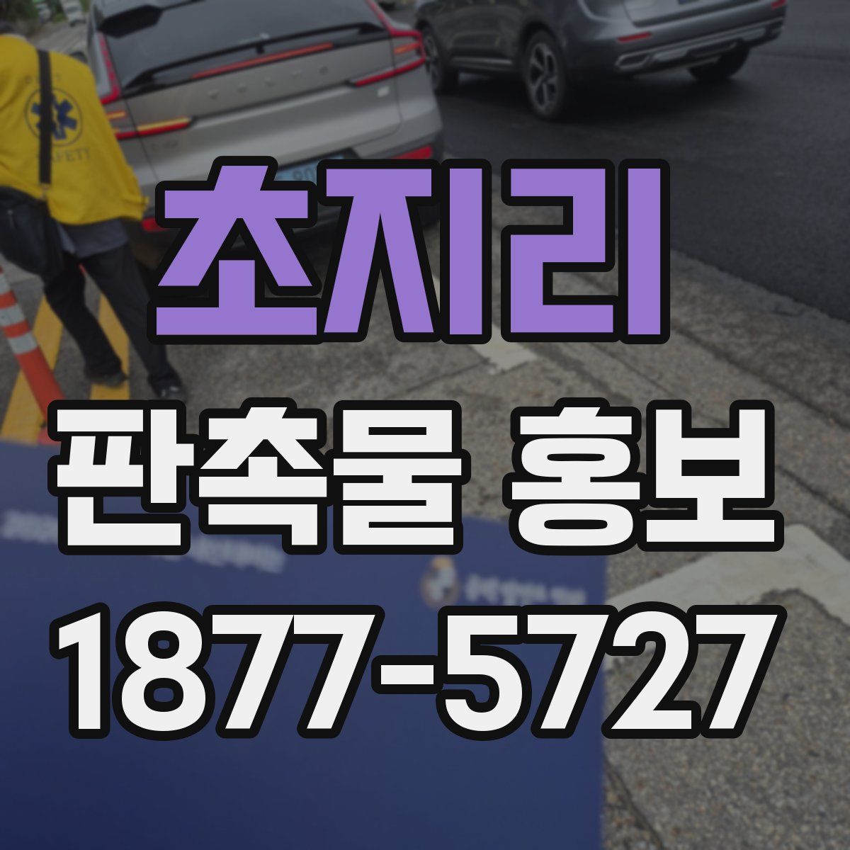 초지리 판촉물 홍보