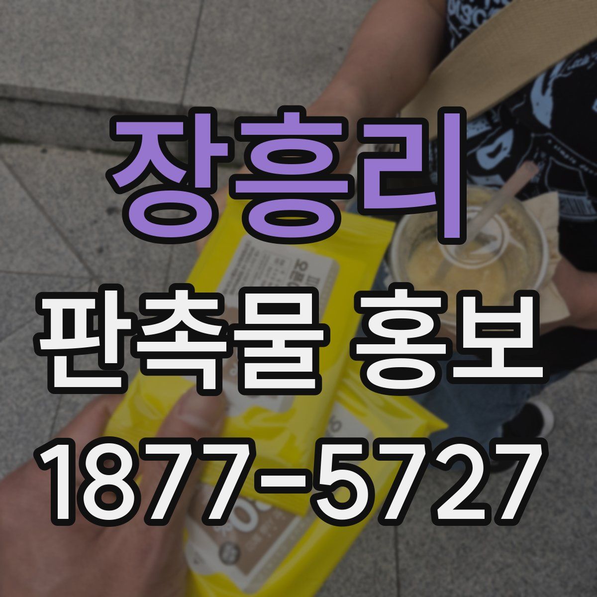 장흥리 판촉물 홍보