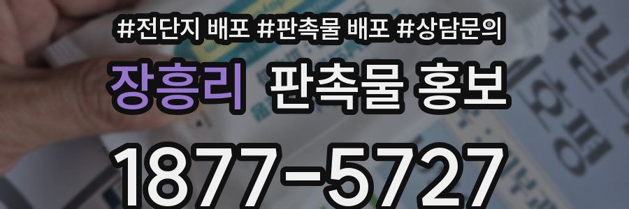 장흥리 판촉물 홍보
