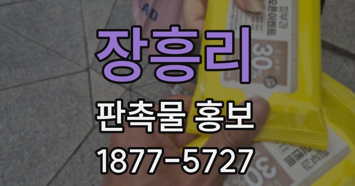 장흥리 판촉물 홍보