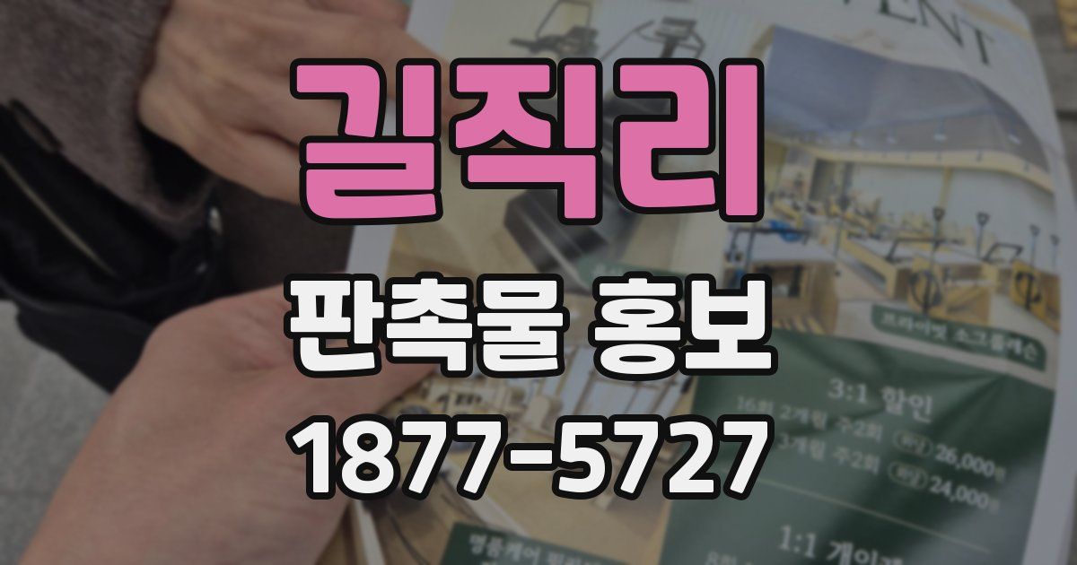 길직리 판촉물 홍보