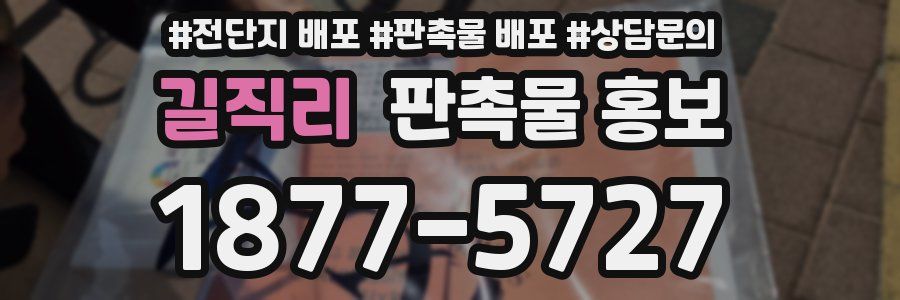 길직리 판촉물 홍보
