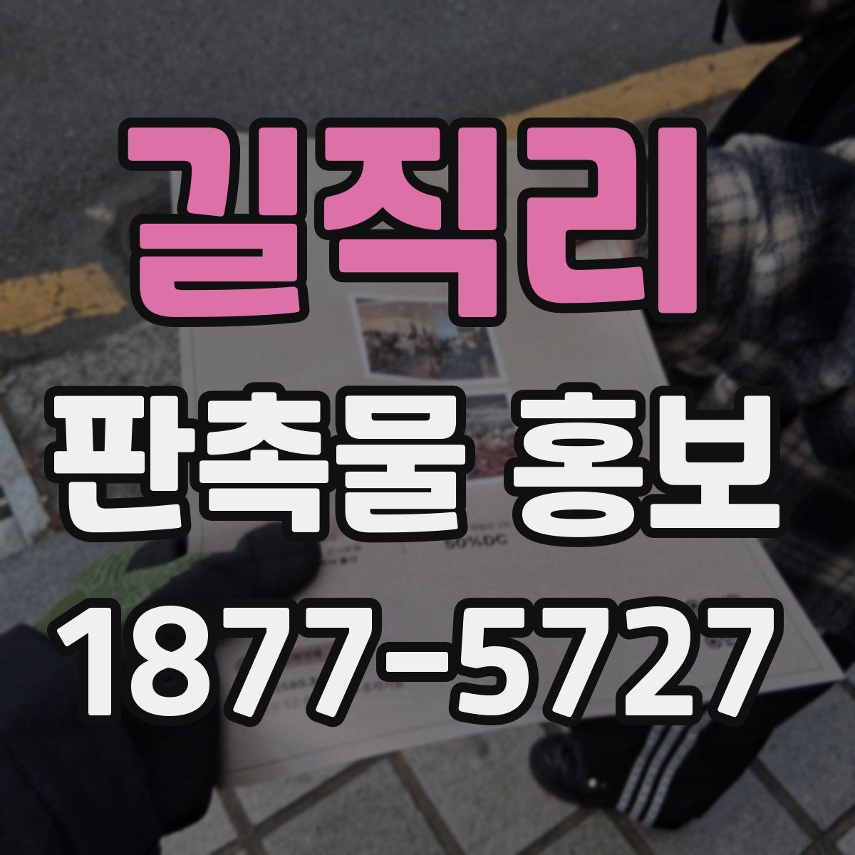 길직리 판촉물 홍보