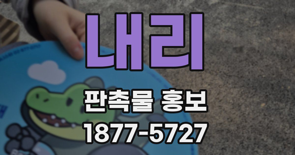 내리 판촉물 홍보