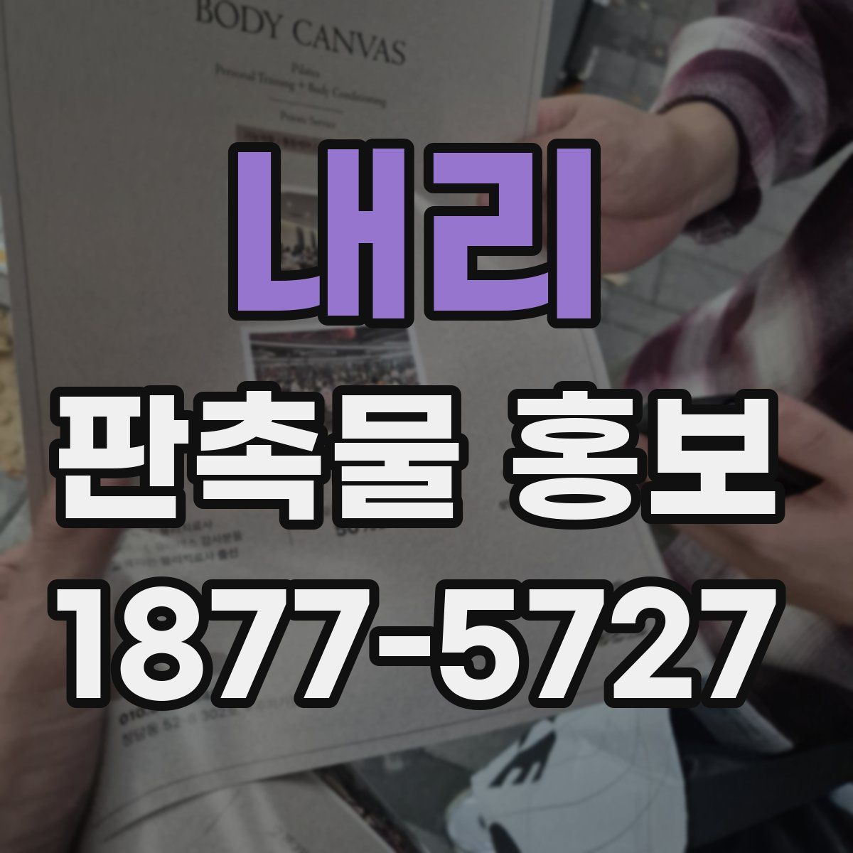내리 판촉물 홍보