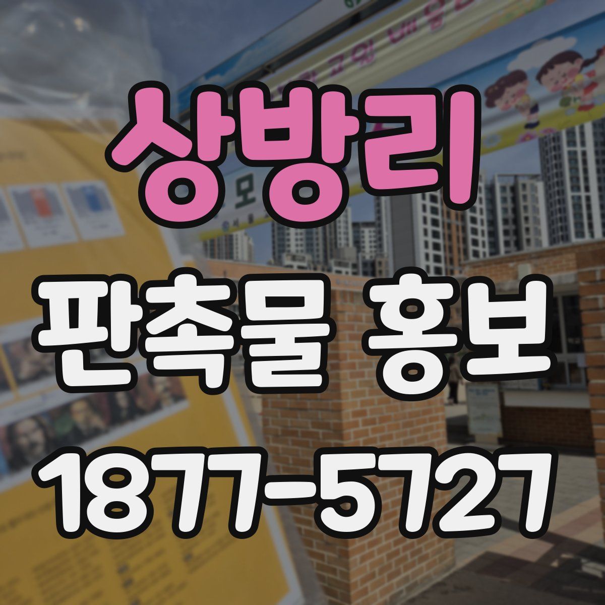 상방리 판촉물 홍보