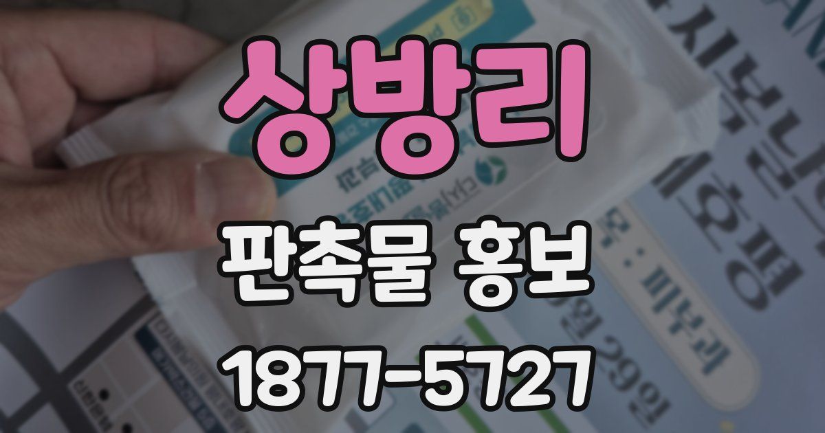 상방리 판촉물 홍보