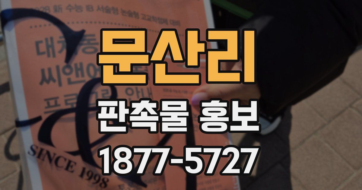 문산리 판촉물 홍보