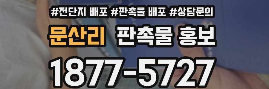 문산리 판촉물 홍보