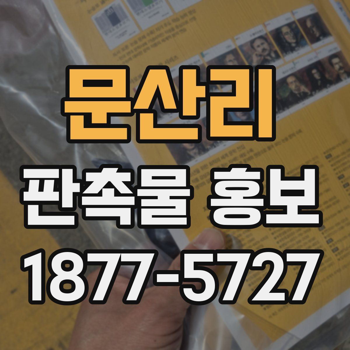 문산리 판촉물 홍보