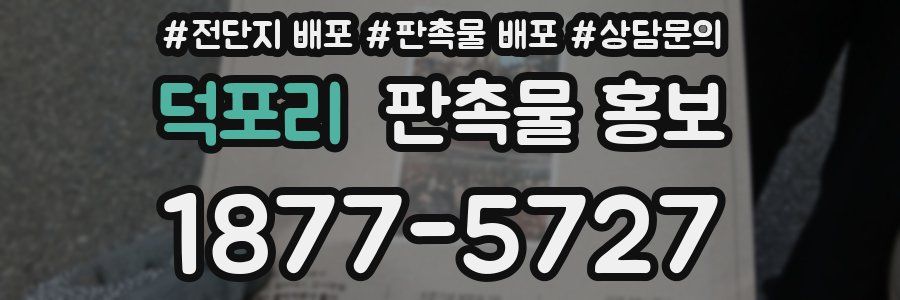 덕포리 판촉물 홍보