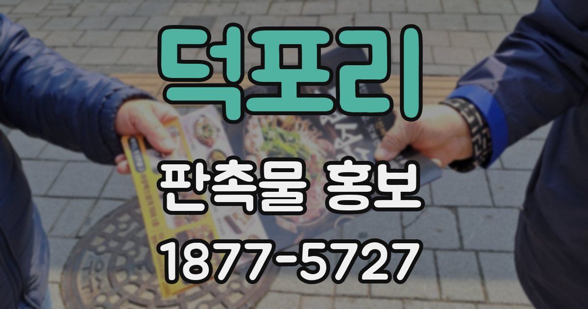 덕포리 판촉물 홍보