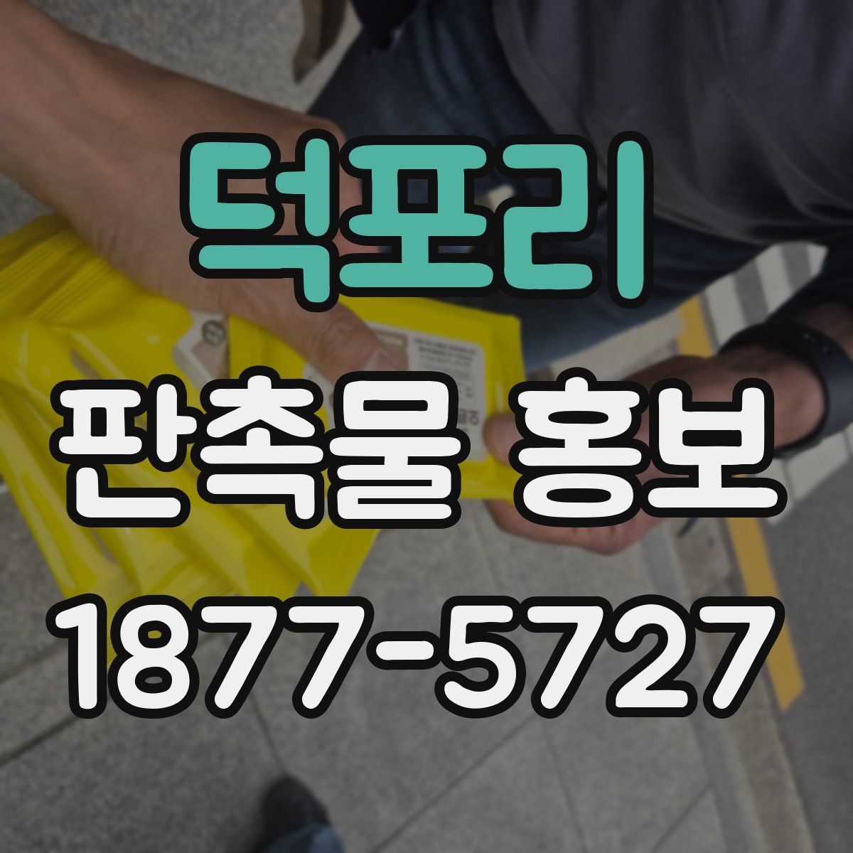 덕포리 판촉물 홍보