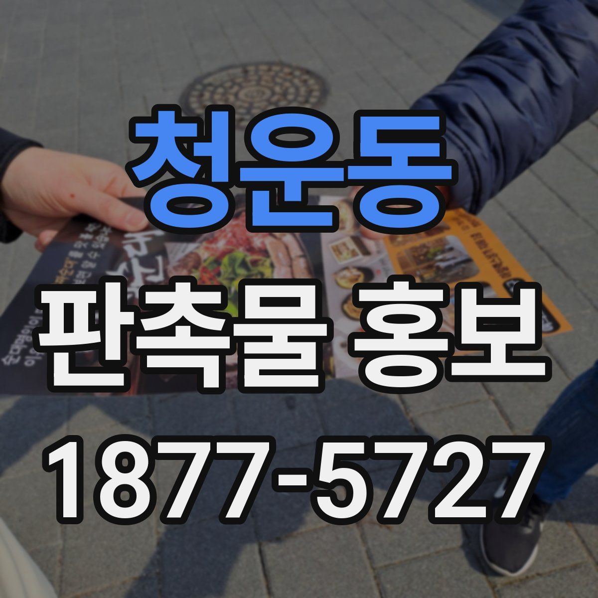 청운동 판촉물 홍보