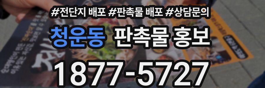 청운동 판촉물 홍보