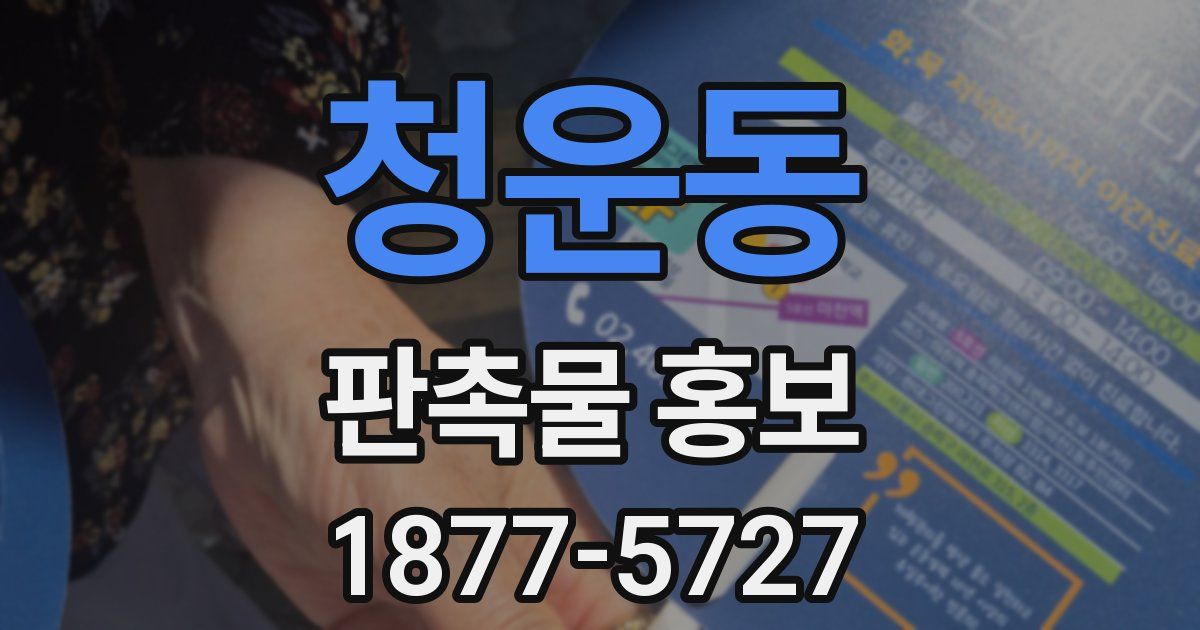 청운동 판촉물 홍보