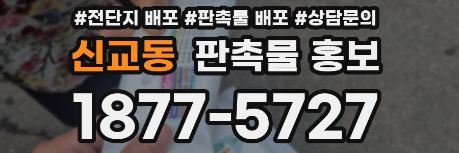 신교동 판촉물 홍보