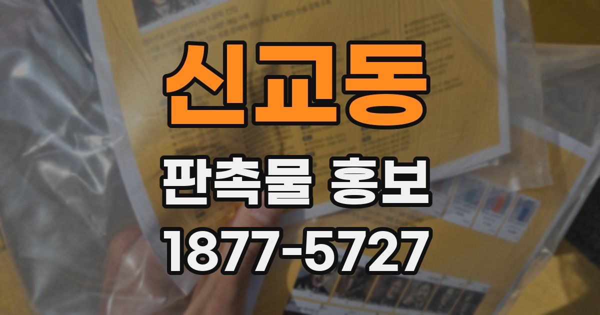 신교동 판촉물 홍보