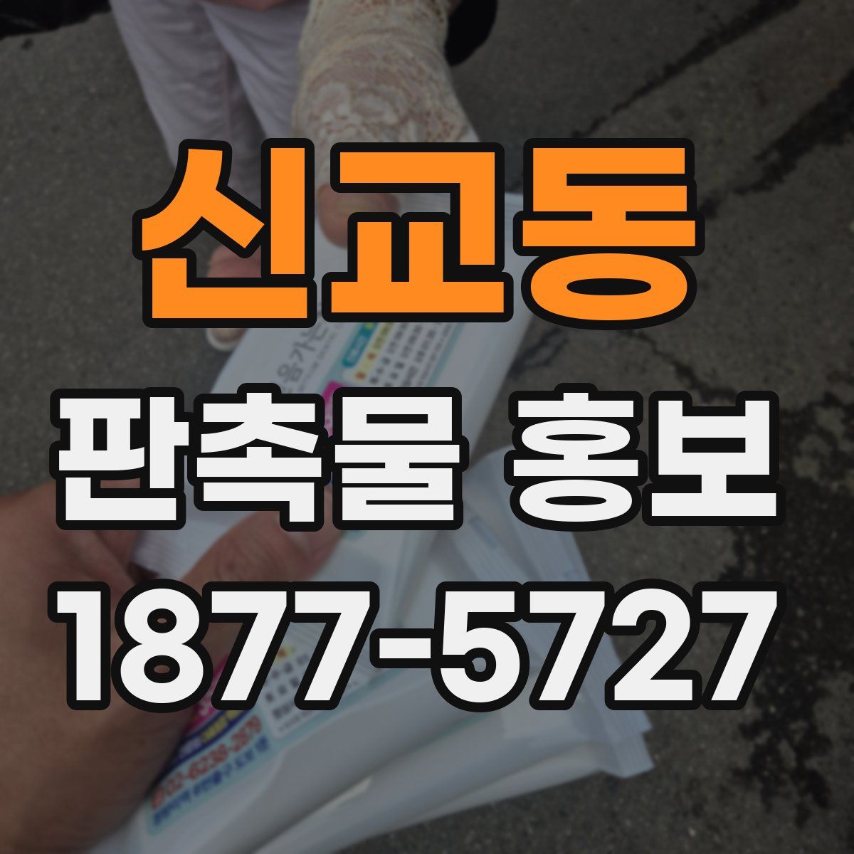신교동 판촉물 홍보
