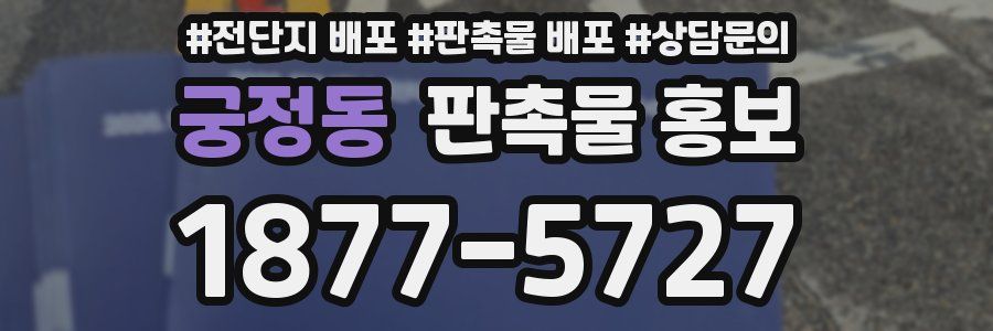 궁정동 판촉물 홍보