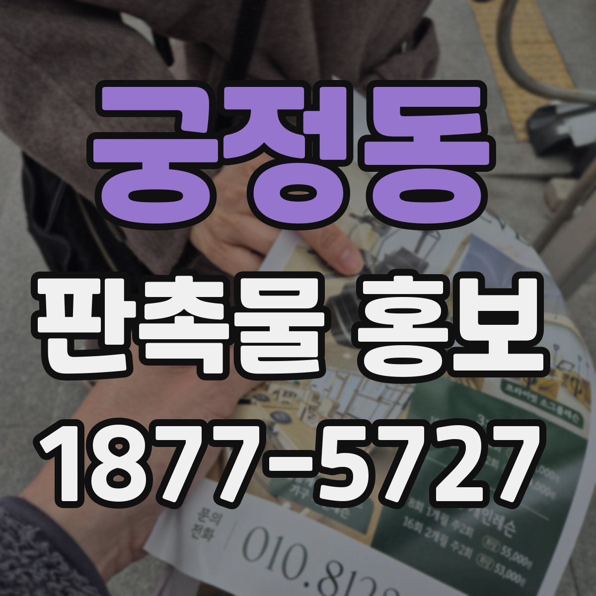 궁정동 판촉물 홍보