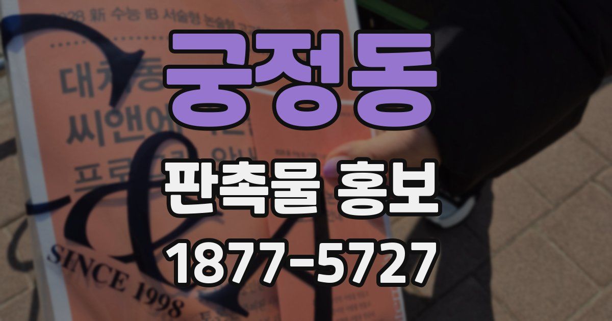 궁정동 판촉물 홍보