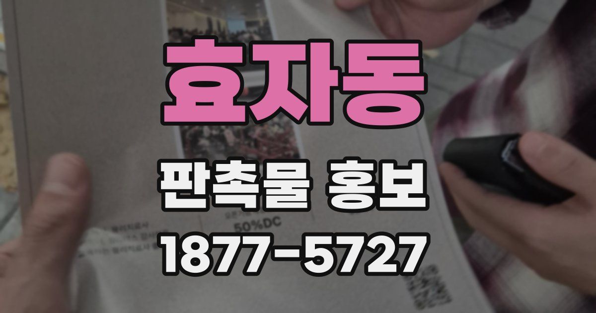 효자동 판촉물 홍보