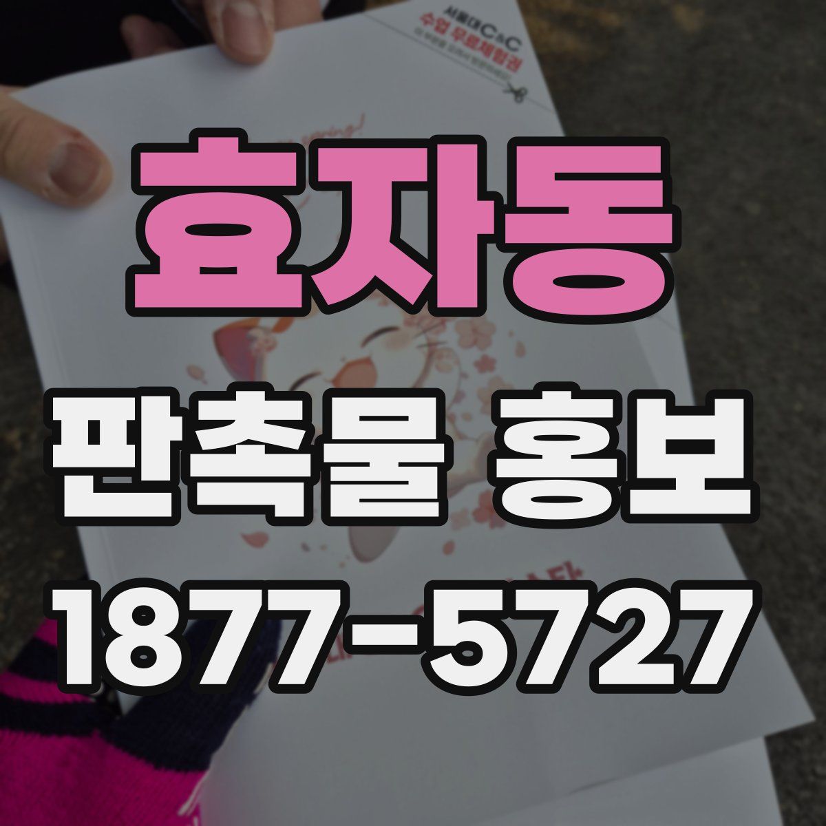 효자동 판촉물 홍보