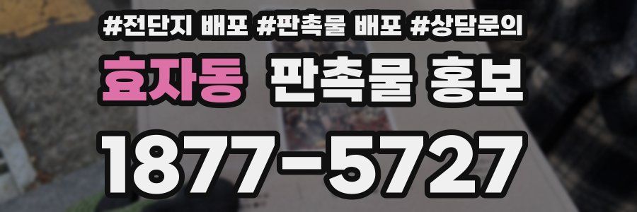효자동 판촉물 홍보