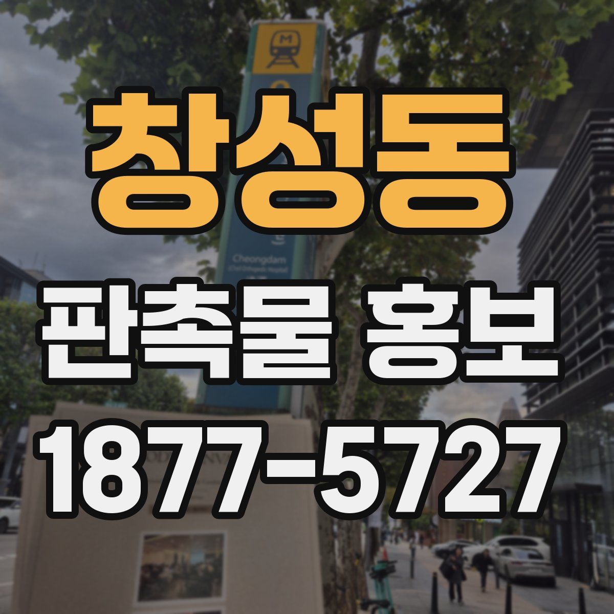 창성동 판촉물 홍보