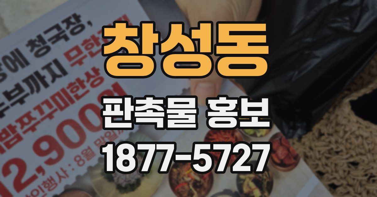창성동 판촉물 홍보