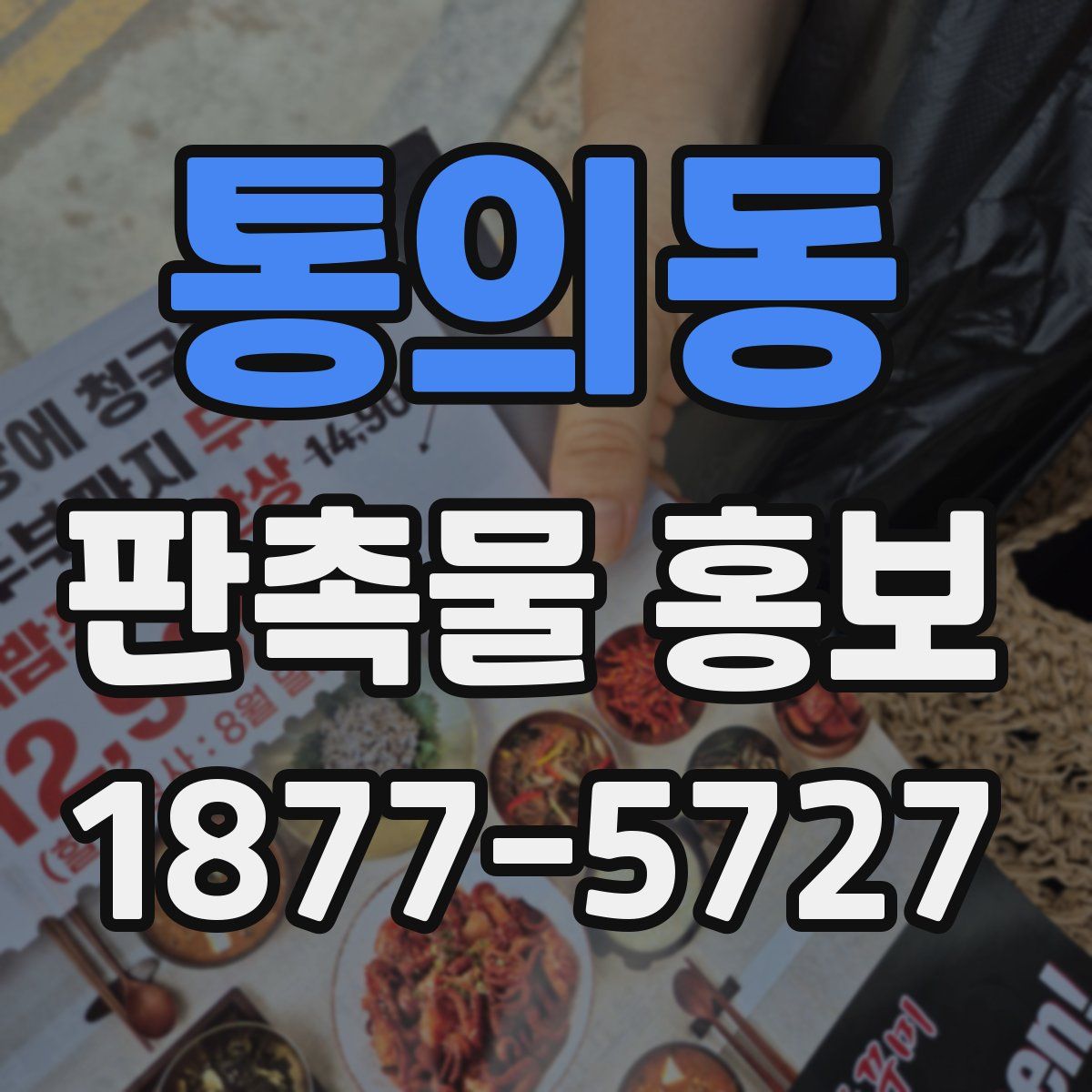 통의동 판촉물 홍보