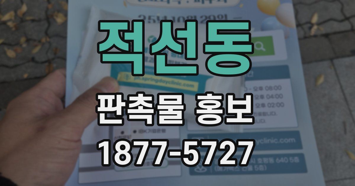 적선동 판촉물 홍보