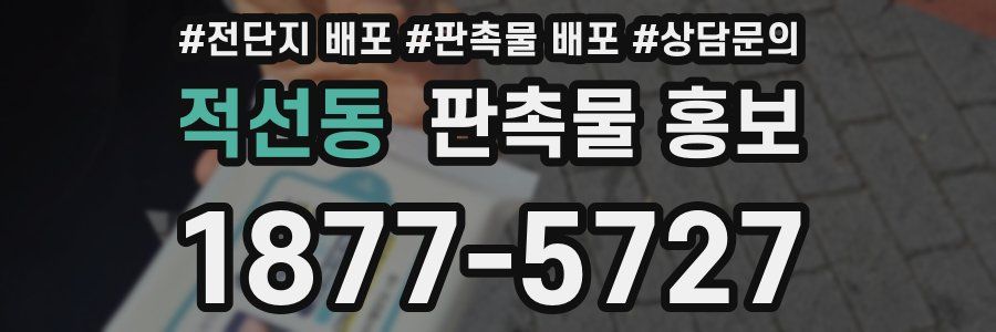 적선동 판촉물 홍보