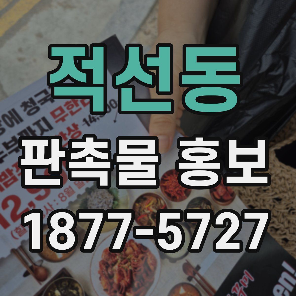 적선동 판촉물 홍보