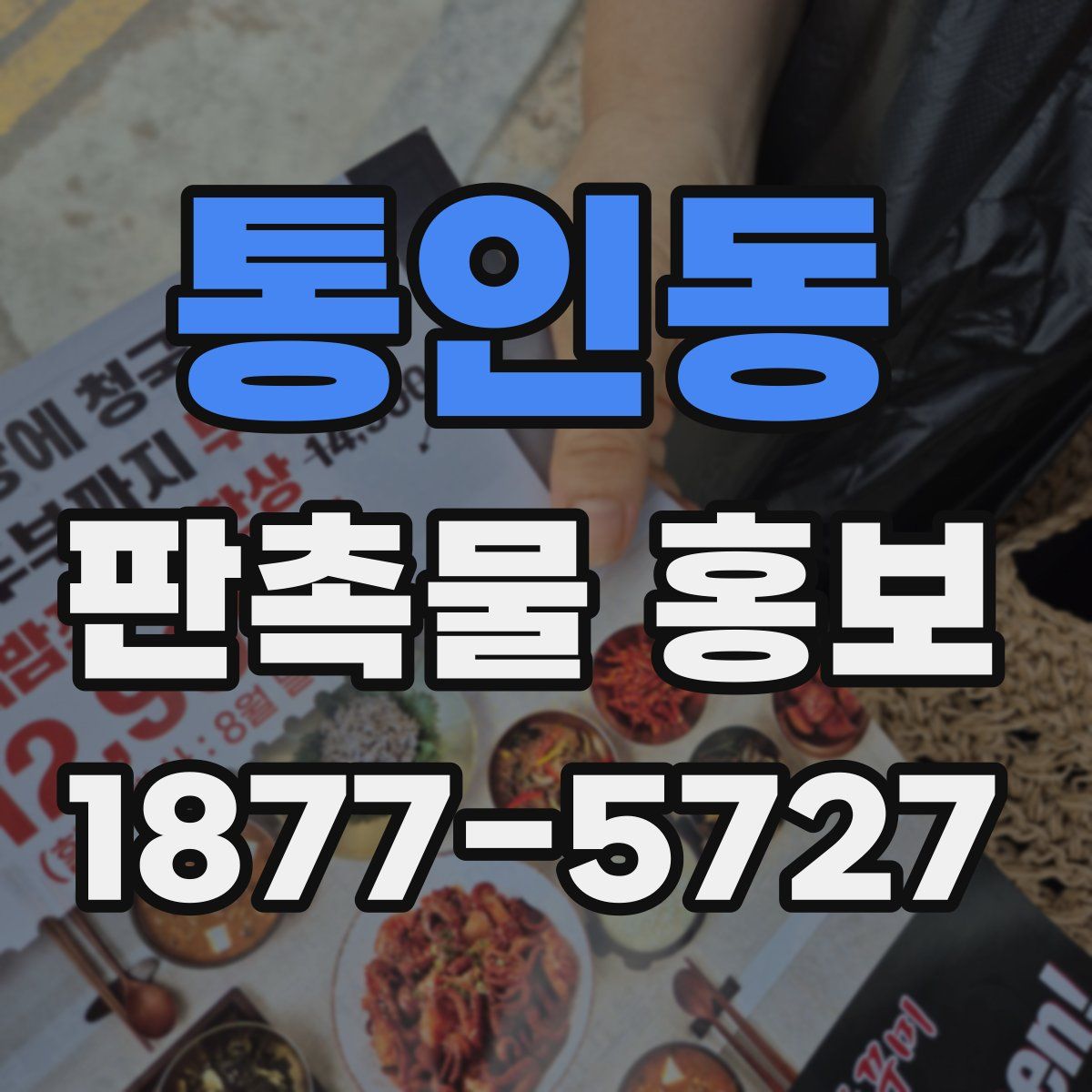 통인동 판촉물 홍보
