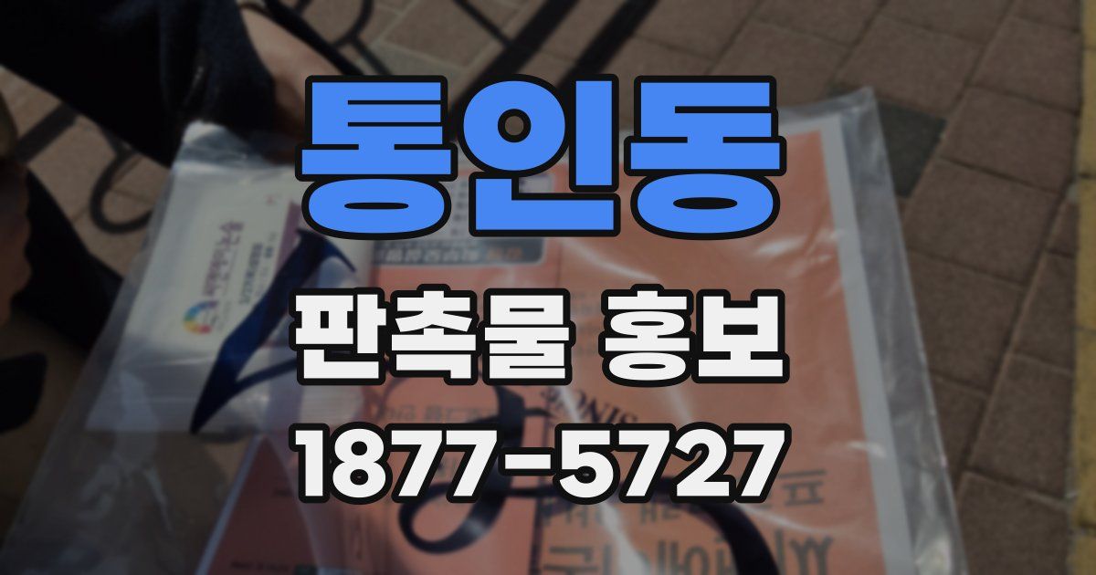 통인동 판촉물 홍보