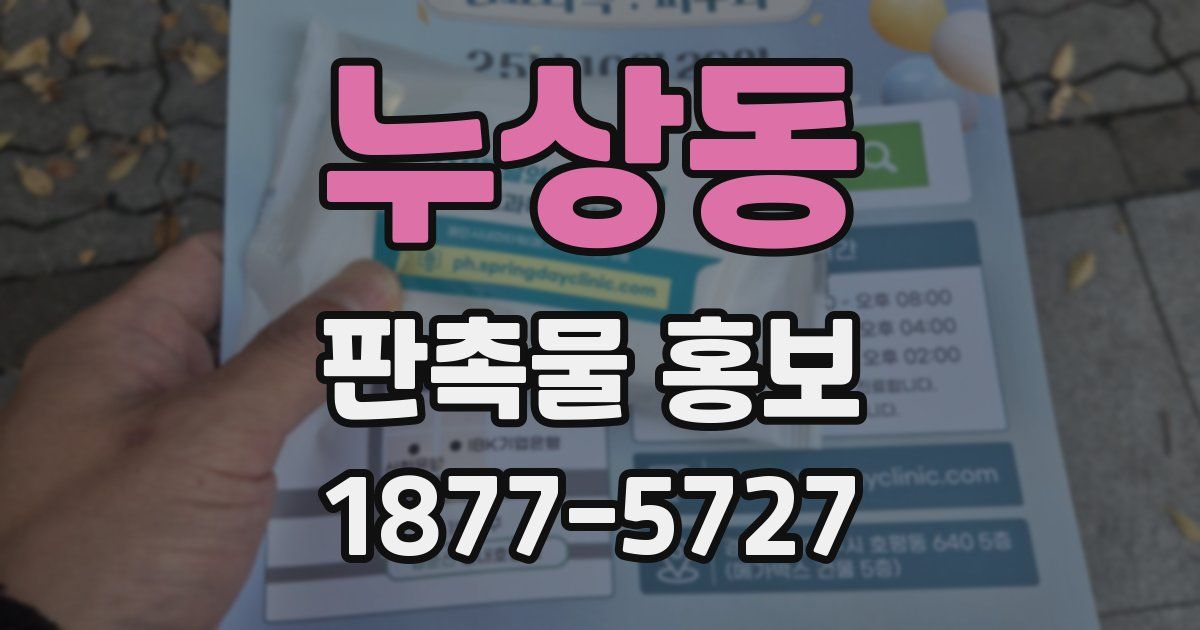 누상동 판촉물 홍보
