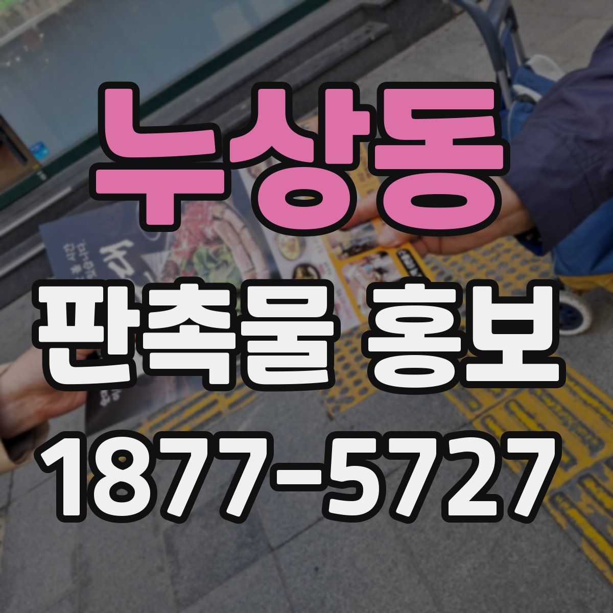 누상동 판촉물 홍보