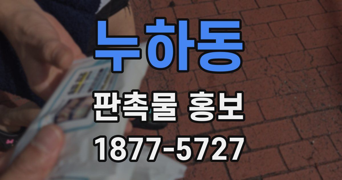 누하동 판촉물 홍보
