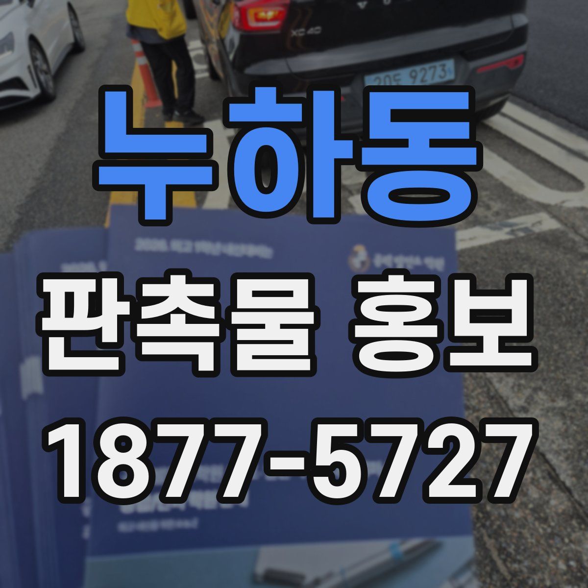 누하동 판촉물 홍보