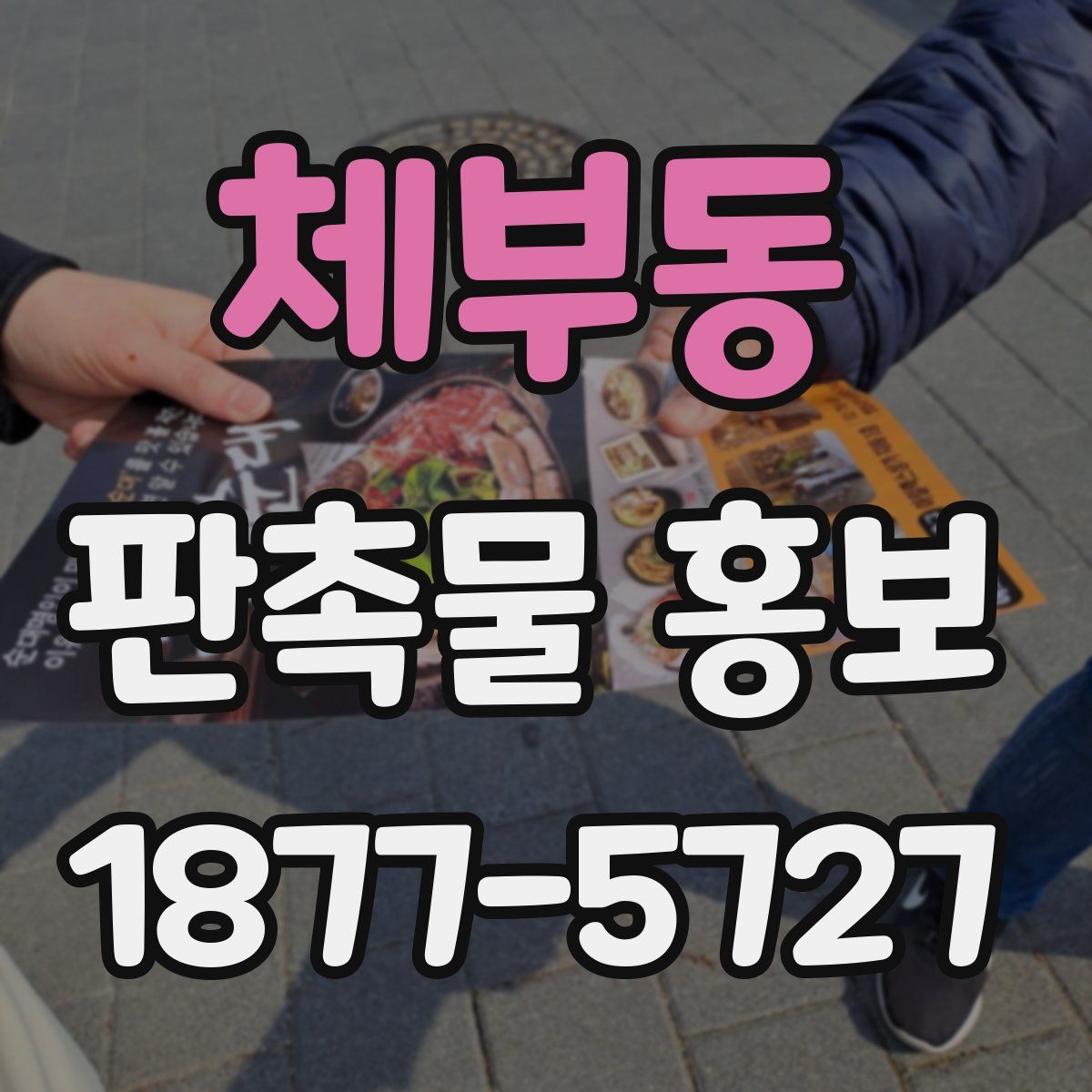 체부동 판촉물 홍보