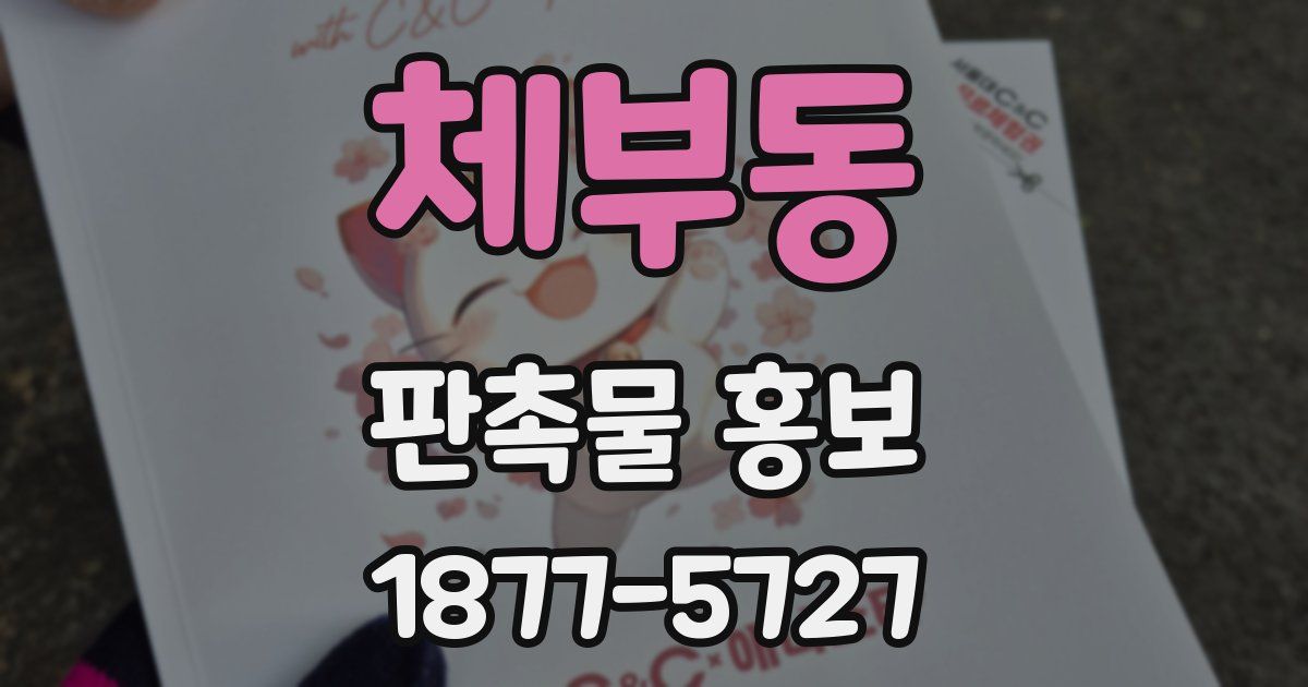 체부동 판촉물 홍보