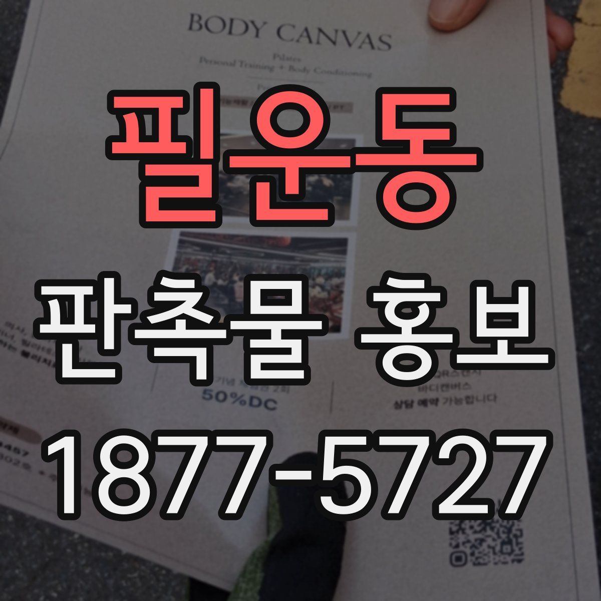필운동 판촉물 홍보
