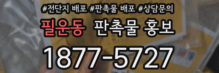 필운동 판촉물 홍보