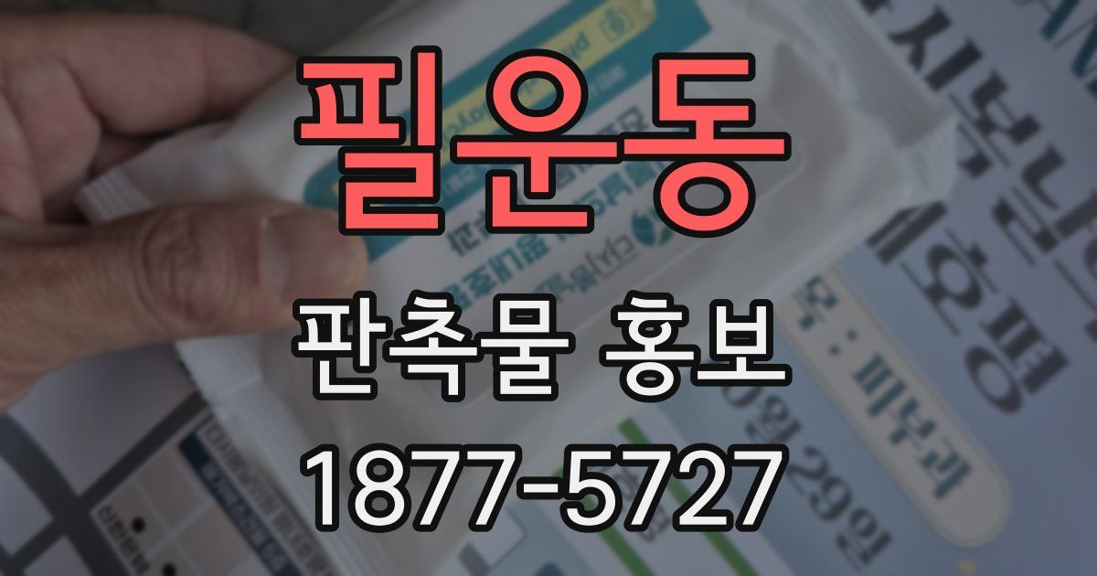 필운동 판촉물 홍보