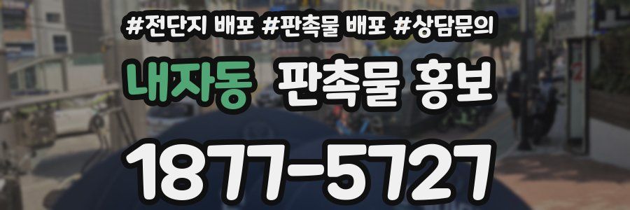 내자동 판촉물 홍보