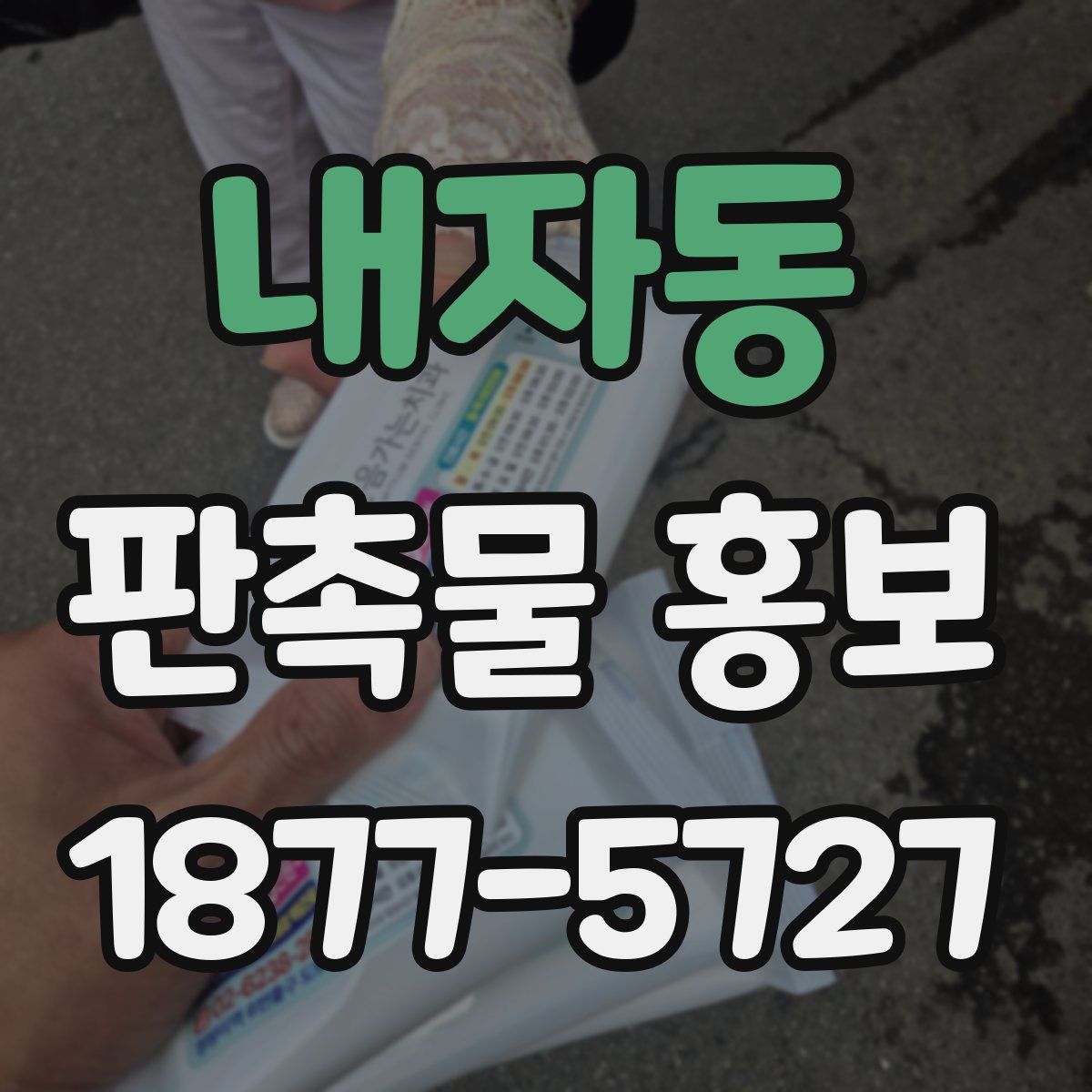 내자동 판촉물 홍보