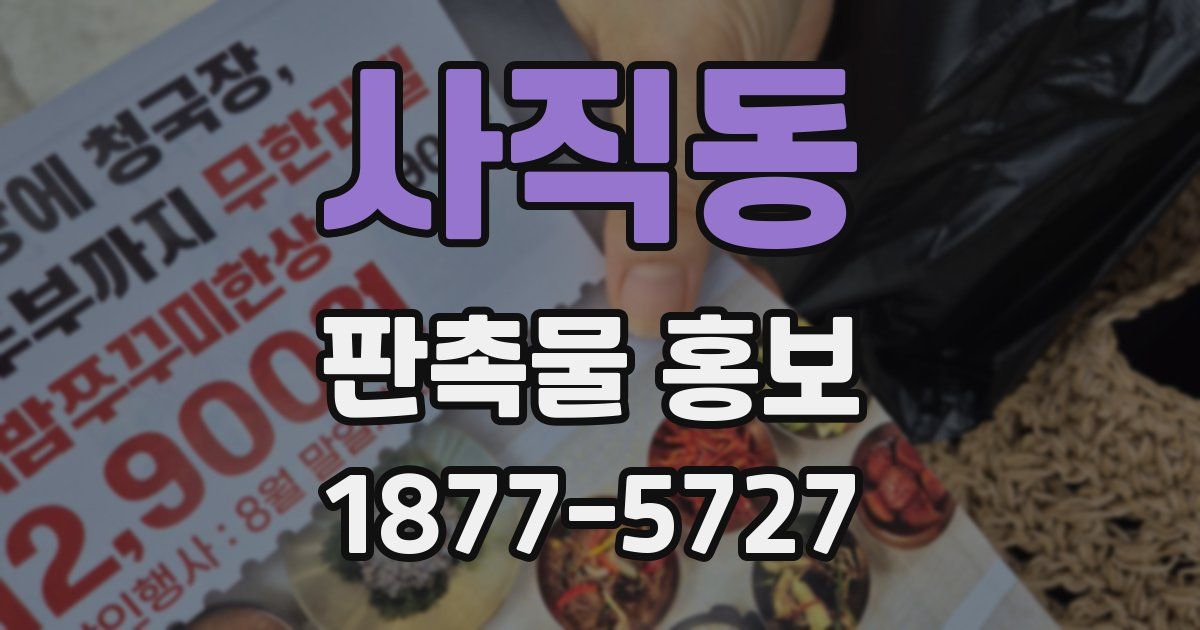 사직동 판촉물 홍보