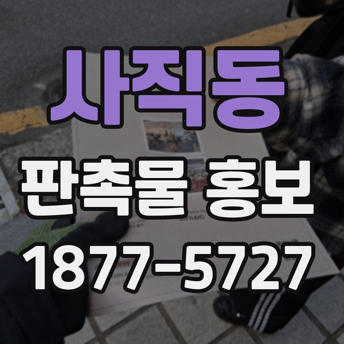 사직동 판촉물 홍보